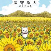 El perro guardián de las estrellas – Hoshi Mamoru Inu by Takashu Murakami